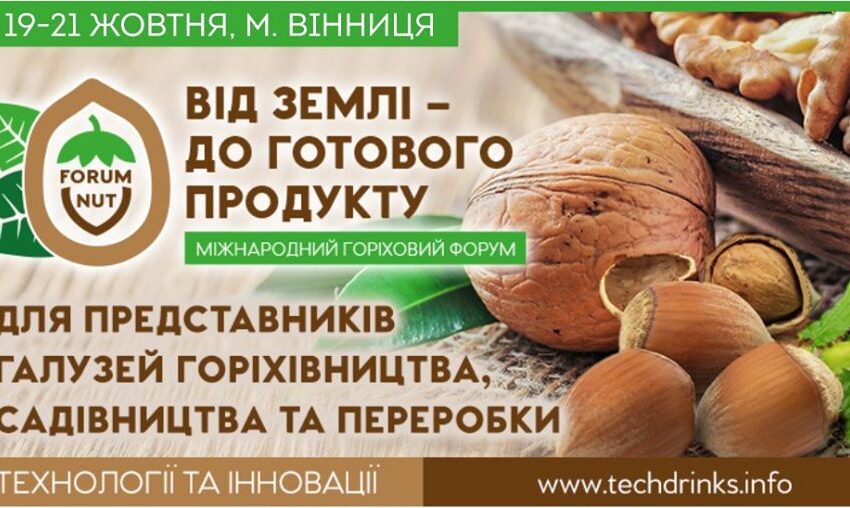  Стартувала реєстрація на Міжнародний горіхововий форум «Від землі – до готового продукту»!