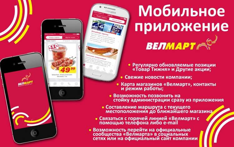  «Велмарт» запустил мобильное приложение