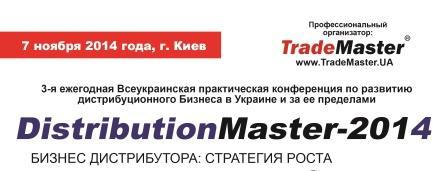  Специализированная конференция «DistributionMaster-2014» состоится 7 ноября в Киеве