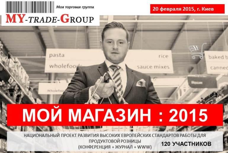  Retail-специалисты обсудят европейские стандарты работы в ходе встречи “МОЙ МАГАЗИН: 2015” в Киеве