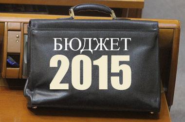  Бюджет-2015: в режиме жесткой экономии