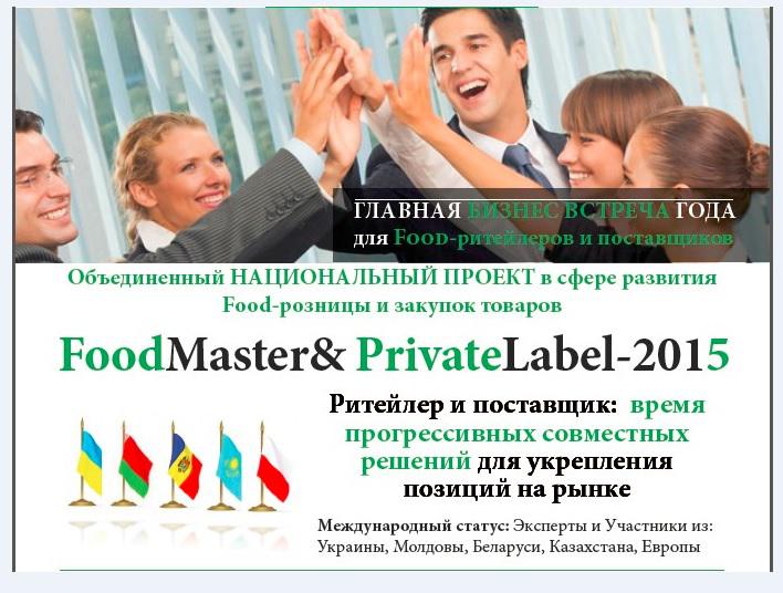  Встреча года ведущих поставщиков и ритейлеров FOODMASTER & PRIVATELABEL–2015