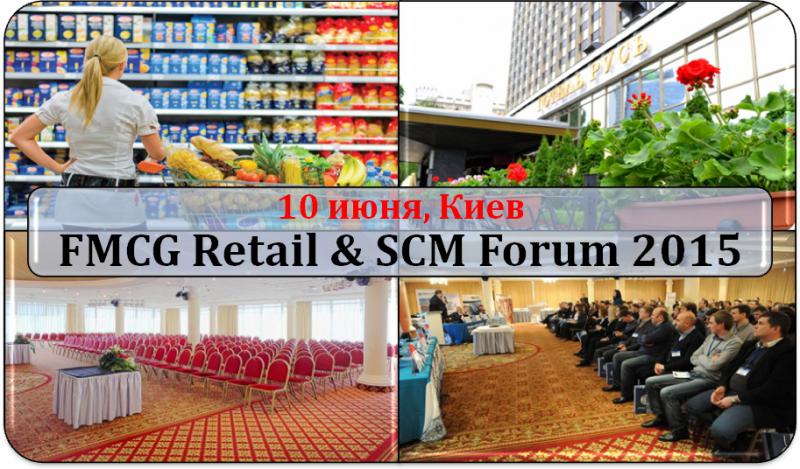  В июне состоится FMCG Retail & SCM Forum 2015