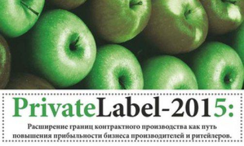  PrivateLabel – 2015:  Расширение границ контрактного производства