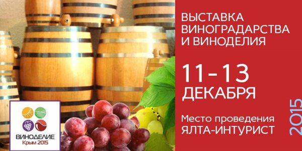  Выставка винодельческой продукции, оборудования и технологий для виноградарства и виноделия “Виноделие.Крым 2015”
