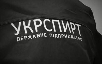  Работа над стратегией приватизации «Укрспирта»  уже завершена