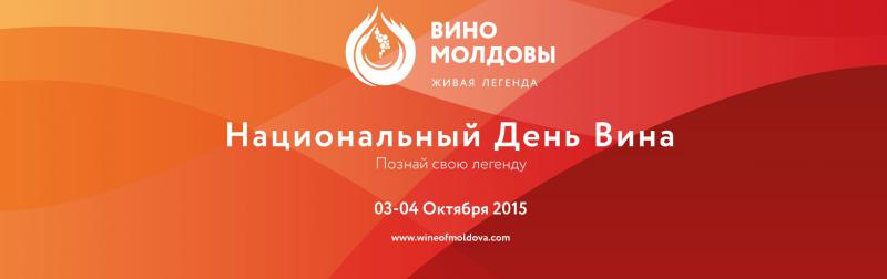  Национальный День Вина Молдовы 2015 – возможность посетить производителей вин у них дома