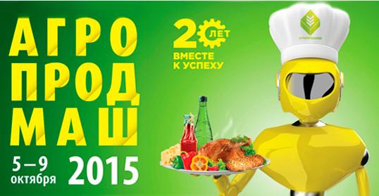  Выставка пищевой и перерабатывающей промышленности «АГРОПРОДМАШ-2015». Итоги