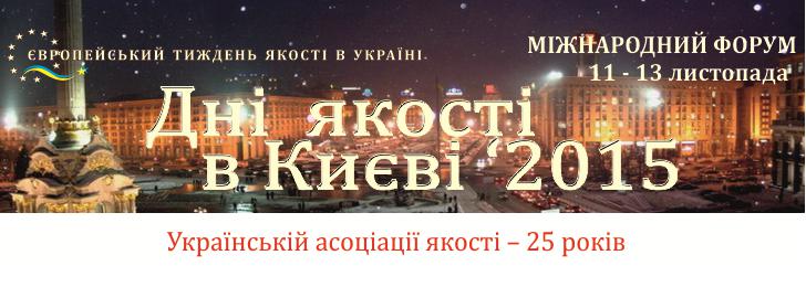  11-13 ноября пройдет 24-й Международный форум «Дни качества в Киеве 2015»