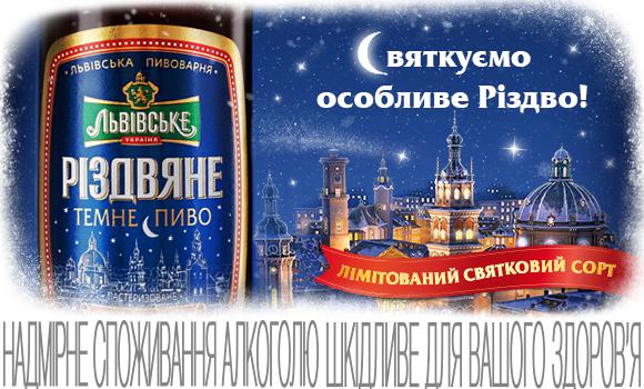  Традиционно к зимним праздникам ТМ «Львівське»  выпустила лимитированный сорт пива