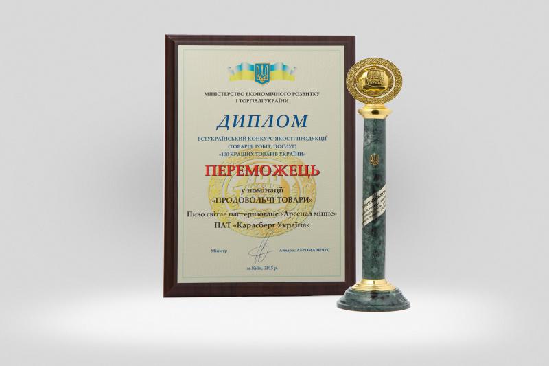  Пиво «Арсенал Крепкое» вошло в список  «100 лучших товаров Украины» 2015 года