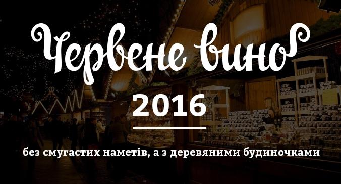  На Старый Новый год в Мукачево пройдет XXI фестиваль-конкурс «Червене вино – 2016»