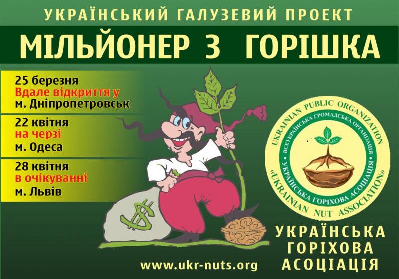  «Украинская ореховая Ассоциация» объявила программу проведения региональных конференций – «МИЛЛИОНЕР ИЗ ОРЕШКА»