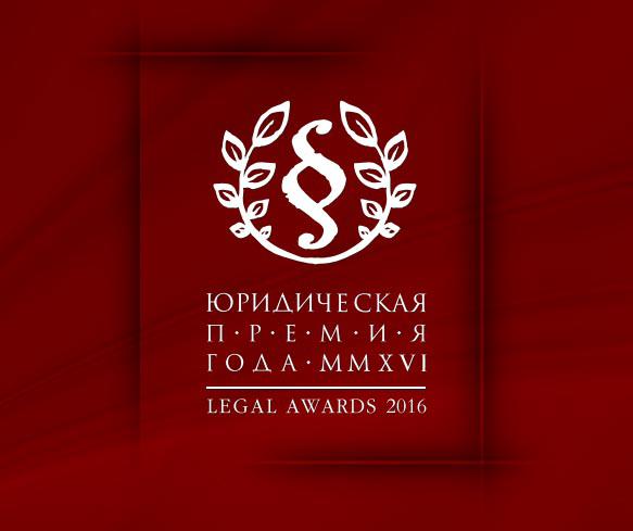  В мае состоится десятая церемония награждения лучших юристов Украины — «Юридическая премия 2016 года»