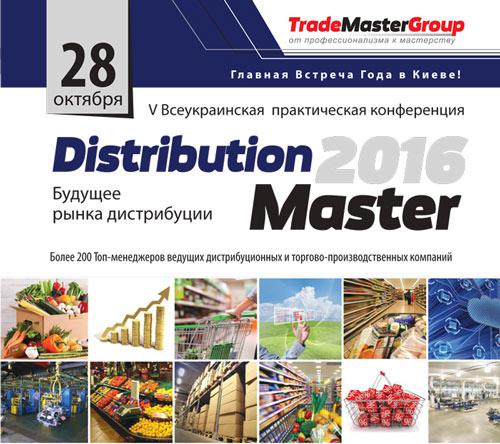  Distributionmaster-2016: эксперты обсудят перспективы и тренды рынка дистрибуции