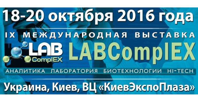  В октябре состоялась ведущая выставка лабораторных технологий LabcomplEX