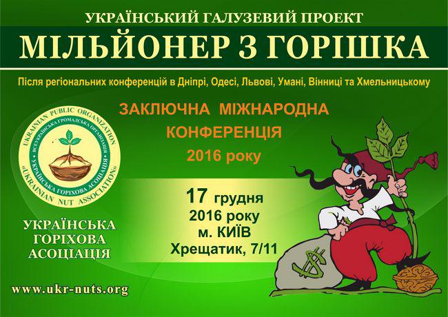  Заключительная конференция «Миллионер с орешка» состоится 17 декабря в Киеве
