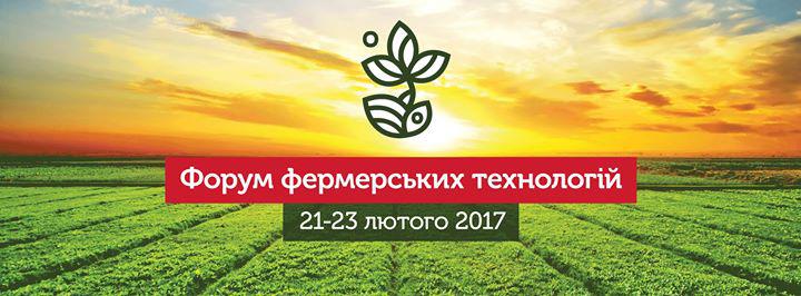  В Киеве пройдет Форум фермерских технологий