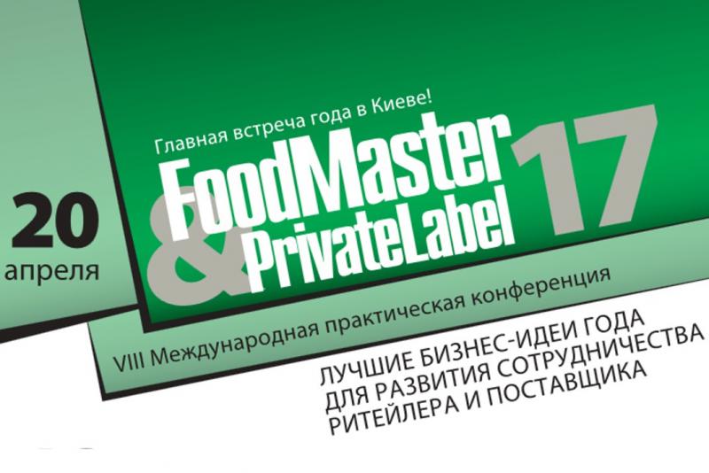  В Киеве представят лучшие бизнес-идеи года для развития сотрудничества ритейлера и поставщика