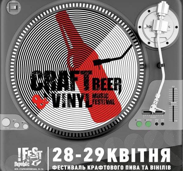  Во Львове в апреле пройдет новый масштабный фестиваль крафтового пива и винилов