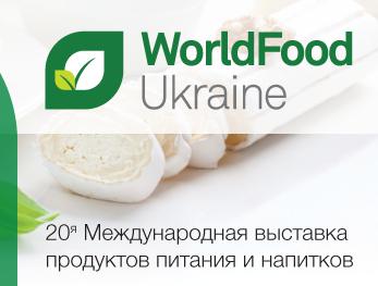  20-я Юбилейная Международная выставка WorldFood Ukraine 2017 – главное событие продовольственного рынка Украины