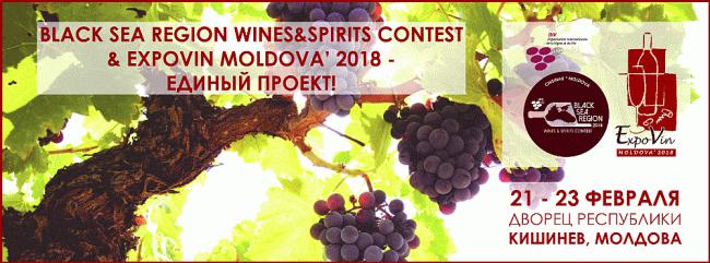  Меньше месяца осталось до проведения выставки EXPOVIN MOLDOVA’ 2018 и BLACK SEA REGION WINES SPIRITS CONTEST’ 2018