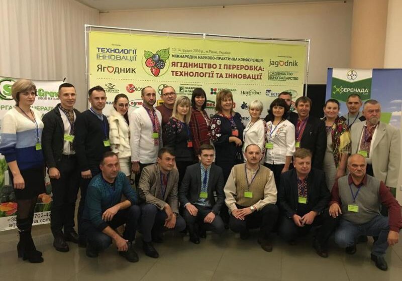  Конференція «Ягідництво і переробка» зібрала у Рівному більше 300 учасників з України, Польщі, Білорусії, Грузії!