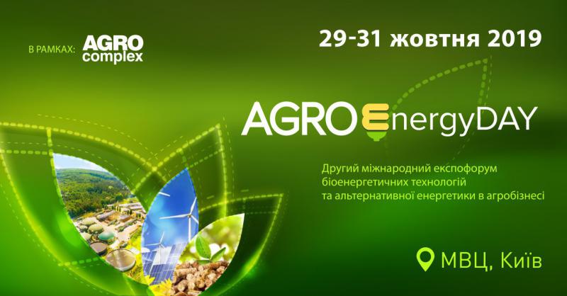  AgroEnergyDAY 2019 – міжнародний експофорум біоенергетичних технологій та альтернативної енергетики в агробізнесі