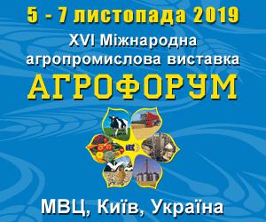  XVI Міжнародна агропромислова виставка АГРОФОРУМ 2019 пройде у Києві