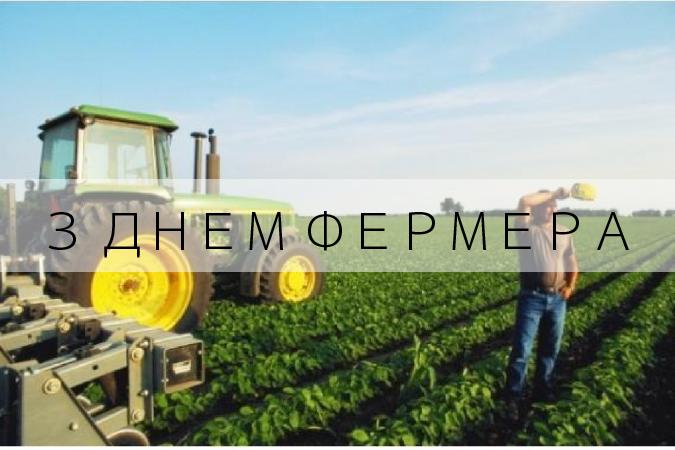  Вітаємо українських фермерів з професійним святом!