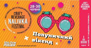  VI Nalivka Craft Beverage Festival відбудеться в Києві з 28 по 30 червня