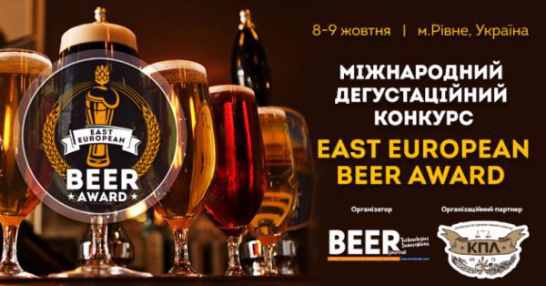  EAST EUROPEAN BEER AWARD – 2019 відбудеться 8-9 жовтня у Рівному: ще більше учасників та категорій пива