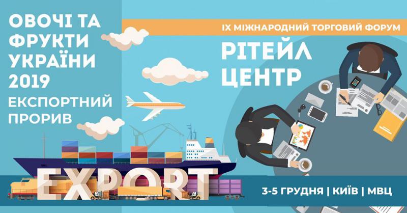  У грудні в Києві пройде конференція “Овочі та фрукти України-2019. Експортний прорив”