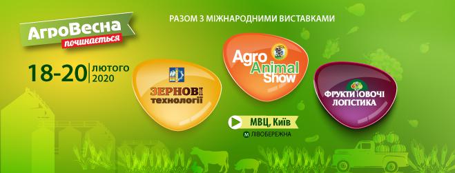  У лютому стартує “АгроВесна” – головна міжнародна виставкова подія, яка об’єднує 3 важливі масштабні виставки: “Зернові технології”, Agro Animal Show та “Фрукти. Овочі. Логістика”
