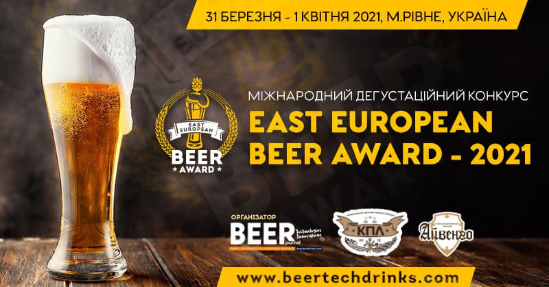  Ювілейний V Дегустаційний конкурс East European Beer Award-2021 збере представників пивної галузі 31 березня – 1 квітня у Рівному!