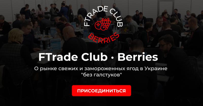  FTradeClub Berries 8-9 квітня: теми, експерти, b2b-зустрічі для ягідників