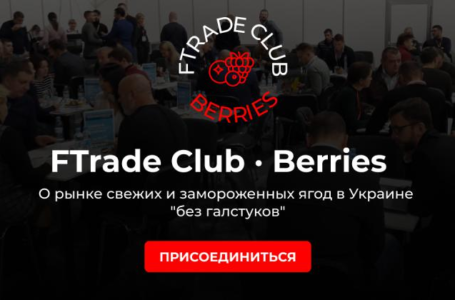 Дата FTrade Club Berries перенесена у зв`язку із жорсткими карантинними обмеженнями в Києві