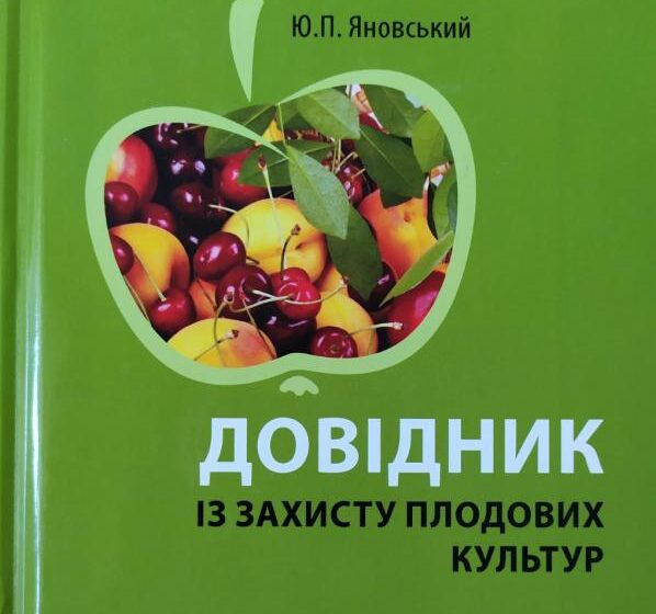  Вийшла у світ унікальна книга – “Довідник із захисту плодових культур” Юрія Яновського