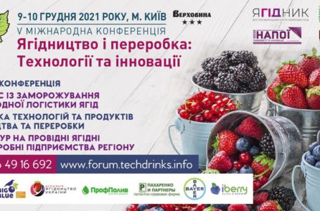 Конференція «Ягідництво і переробка: технології та інновації» відбудеться 9-10 грудня 2021 року в Києві