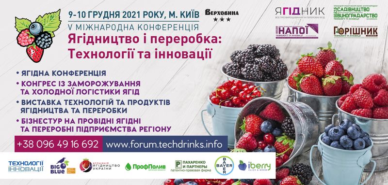  Конференція «Ягідництво і переробка: технології та інновації» відбудеться 9-10 грудня 2021 року в Києві