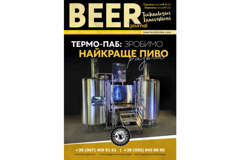  Beer Technologies&Innovations: нове число журналу доступне для безкоштовного завантаження!