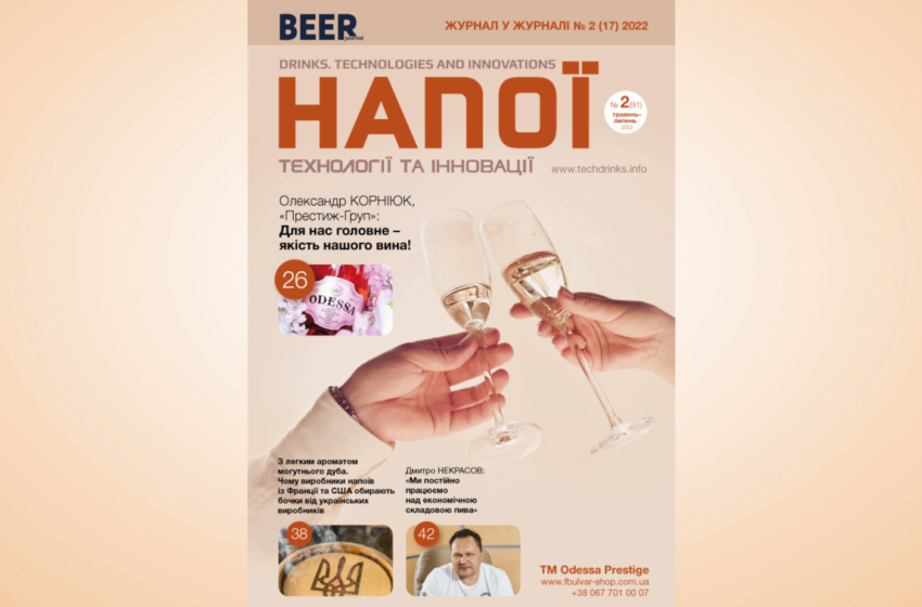  Презентуємо новий номер журналу «Напої & Пиво. Технології та Інновації» з безкоштовним доступом
