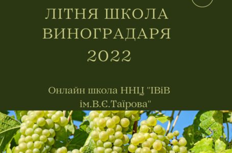 Літня школа виноградаря 2022 – уже зовсім скоро