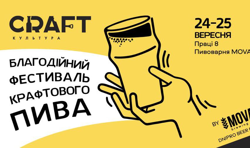  Фестиваль крафтового пива CRAFT Культура – уже наприкінці вересня