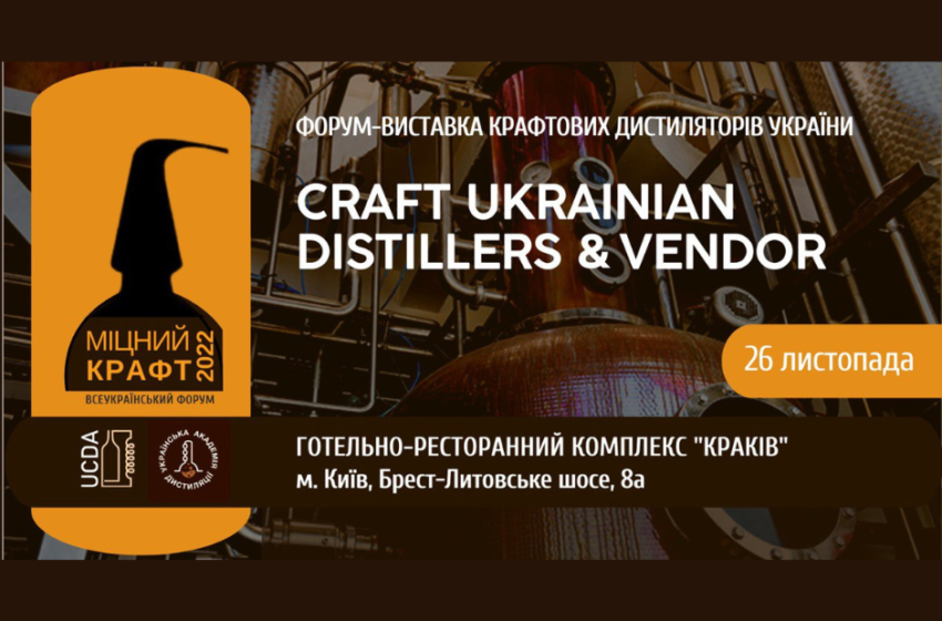  Форум «Міцний Крафт 2022» – Craft Ukrainian Distillers& Vendor перенесений на листопад