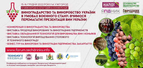  Благодійна конференція для виноградарів та виноробів 15 грудня в Ужгороді: презентуємо спеціальні умови участі