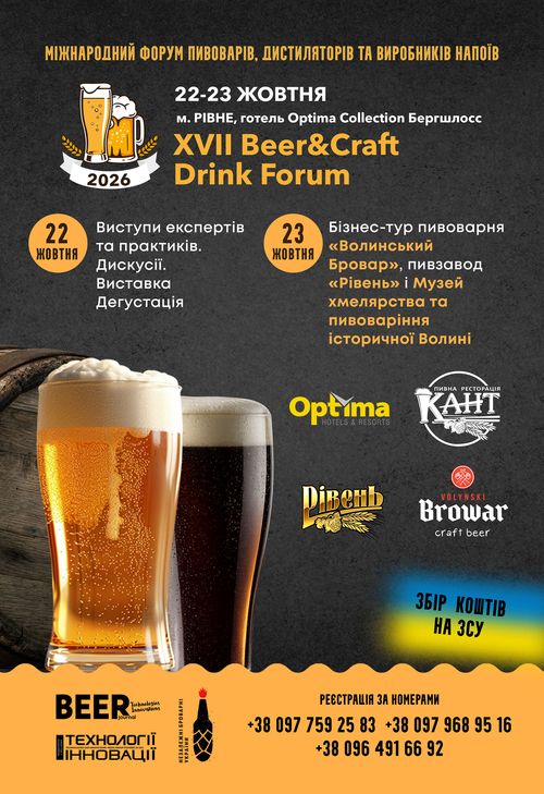 форум пивоварів