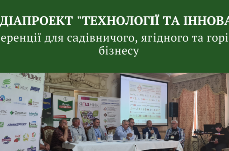 Технології та інновації: конференції для садівничого, ягідного та горіхового бізнесу. Запрошуємо партнерів до участі!