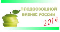  Конференция «Плодоовощной бизнес России-2014» соберет вместе специалистов отрасли