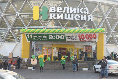  Столичный супермаркет «Велика Кишеня» отпраздновал свое 12-летие
